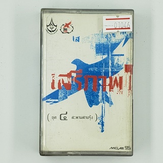 [SELL] เสรีภาพ ชุด ๔ สะพานสายรุ้ง (01046)(TAPE)(USED) เทปเพลง เทปคาสเซ็ต มือสอง !!