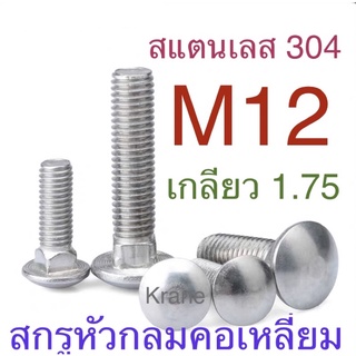 สกรูหัวกลมคอเหลี่ยม สแตนเลส M12 เกลียว 1.75 ยาว 30-150 มิล ( น็อตเสา น็อตไม้ กันชน )