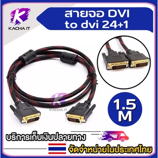 สายจอ DVI to DVI 24+1 ยาว1.5m สายถัก