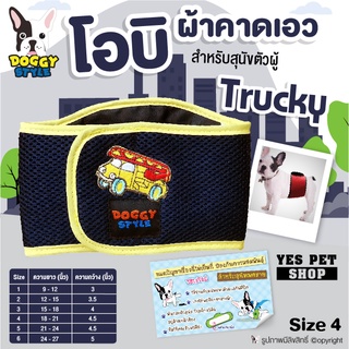 โอบิ Doggy style สำหรับสุนัขตัวผู้ โอบิผ้าคาดเอว รุ่น Trucky เบอร์ 4 ป้องกันฉี่และผสมพันธุ์ โดย YES PET SHOP