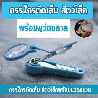 กรรไกรตัดเล็บ มีแว่นขยาย สำหรับสัตว์เล็ก