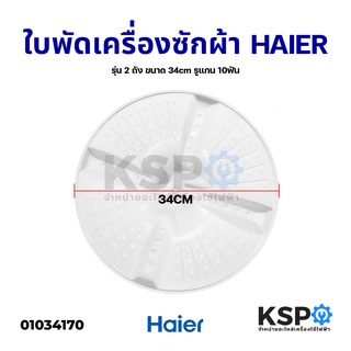 ใบพัดเครื่องซักผ้า HAIER ไฮเออร์ รุ่น 2 ถัง ขนาด 34cm รูแกน 10ฟัน อะไหล่เครื่องซักผ้า