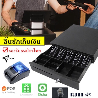 ลิ้นชักเก็บเงิน เครื่องเก็บเงินอัติโนมัติ CashDrawer POS Loyverse รองรับธนบัตรไทย EasyPrint ลิ้นชักแคชเชียร์ รับประกัน5ป