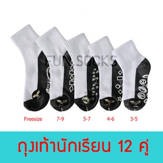 FUN.SOCKS - ถุงเท้านักเรียนขาวเทากันลื่น ยกโหล 12 คู่ สุดคุ้ม เนื้อนุ่ม คุณภาพดี ราคาถูกที่สุด