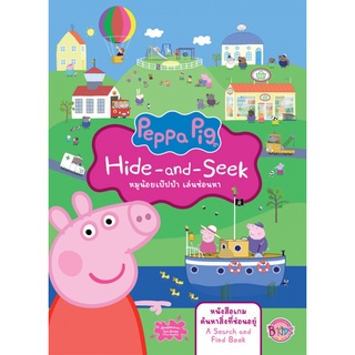 บงกช bongkoch หนังสือเด็ก Peppa Pig Hide-and-Seek หมูน้อยเป๊ปป้า เล่นซ่อนหา