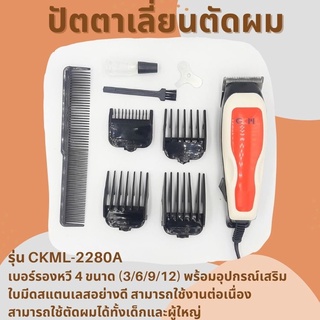 🔥ปัตตาเลี่ยนตัดผมชาย CKML Professional Hair Clipper เบอร์รองหวี 4 ขนาด (3/6/9/12)  แบตตาเลี่ยน แบตตาเลี่ยนตัดผม