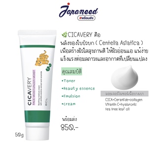 CICAVERY มอยส์เจอร์ไรเซอร์บำรุงผิว มีใบบัวบก Cica หรือ Centella 50 g. (made in Japan)