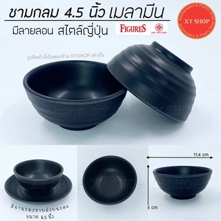 ชามกลม 4.5 นิ้ว เมลามีน มีลายลอน สไตล์ญี่ปุ่น สีดำ ชามแบ่ง ชามซุป ชามข้าว เมลามีนแท้ เนื้อหนา แบรนด์ Figures