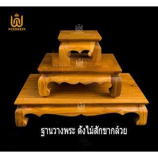 โต๊ะยอดไม้สัก ฐานวางพระไม้สักขากล้วย (ราคาต่อ1ชิ้น)ทรงสีเหลี่ยมจัตตุรัส ตั่งวางพระไม้สัก แท่นไม้บูชาพระสิ่งศักดิ์สิทธิ