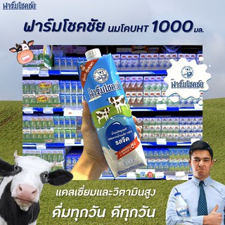 ฟาร์มโชคชัย นมจืด 1000 มล. นมโคแท้ 100% นมยูเอชที รสจืด Farm Chokchai Cow Milk (0059)