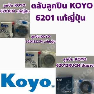 Koyo ลูกปืน ตลับลูกปืน Koyo 6201 CM, 6201 ZZCM, 62012 RUCM Made in Japan