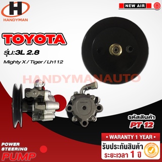 ปั๊มพาวเวอร์ TOYOTA รุ่น 3 L 2.8
MIGHTY X / TIGER / LH112