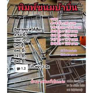 พิมพ์ขนมบ้าบิ่นสแตนเลสแท้แบบด้านมี 6 ขนาด14×11cm/4นิ้ว-8นิ้ว