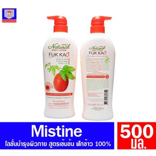 มิสทีน โลชั่น สูตร ฟักข้าว ขนาด 500 มล.