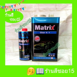 แลคเกอร์ 2K TOA Matrix 4:1 (ชุดใหญ่) ขนาดประมาณ 4 ลิตร