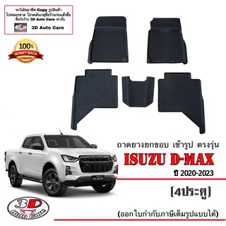 ผ้ายางปูพื้น ยกขอบ เข้ารูป ตรงรุ่น Isuzu D-Max (4ประตู) 2020-2023 (A/T,M/T) ( 1.9 / 2.5 / 3.0 )พรมยาง ถาดปูพื้นรถ Dmax