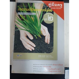 8858649116758  คู่มือครูการงานอาชีพและเทคโนโลยี ม.2 (เล่มใหญ่)