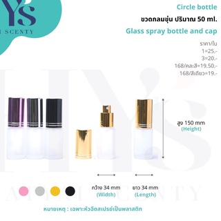 ขวดน้ำหอม : ขวดกลมขุ่น ปริมาณ 50 ml.