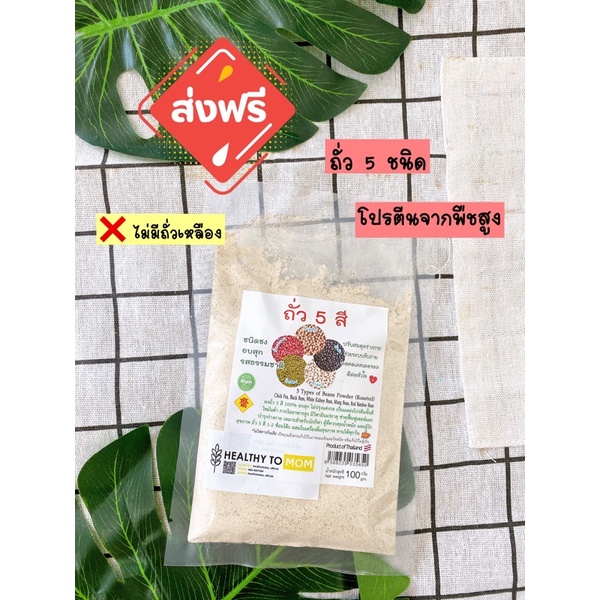 ถั่ว 5 ชนิด สูตรเตรียมตั้งครรภ์​โปรตีน​สูง​