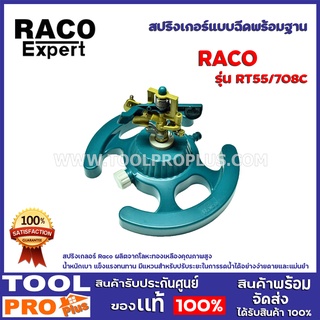 สปริงเกอร์แบบฉีดพร้อมฐาน RACO RT55/708C ใช้สำหรับรดน้ำในสวนได้หลากหลายขนาด ฐานตั้งผลิตจากพลาสติกคุณภาพสูง