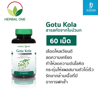 Herbal one Gotu Kola  (สารสกัดใบบัวบก) 60 แคปซูล