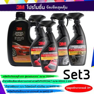 3M Set3 แชมพูล้างรถสูตรผสมแวกซ์ 1000 ml.+ น้ำยาเคลือบสีรถ034LTx 2ขวด + น้ำยาเคลือบยาง042LT +น้ำยาเคลือบเบาะหนัง040LT