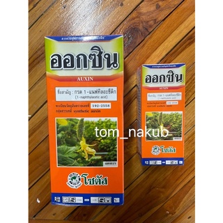 ออกซิน (Auxin)  เปลี่ยนเพศดอกเงาะ เร่งการเกิดรากของกิ่งชำ