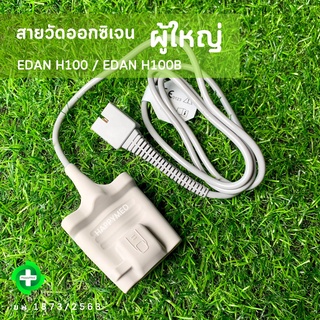 พร้อมส่ง รับประกัน 6 เดือน สายวัดออกซิเจนในเลือด ผู้ใหญ่ EDAN H100B Probe SpO2 Sensor Adult