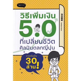 S วิธีเพิ่มเงิน 5.0 ที่เปลี่ยนชีวิตศิลปินตลกญี่ปุ่นจากหมื่นเป็น 30 ล้าน!