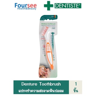 Dentiste Denture Toothbrush แปรงทำความสะอาดฟันปลอม ผลิตจากเยอรมัน ทำความสะอาดได้หมดจด ด้ามจับถนัดมือ เดนทิสเต้