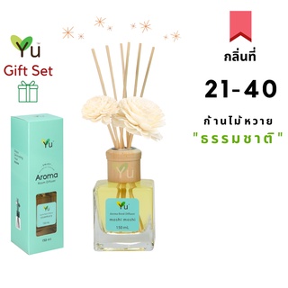 🌟🎁 ก้านไม้หอม 150 ml. กลิ่นที่ 21-40 เลือกกลิ่นหอมๆ เลือกได้ตามใจชอบ พร้อมเซต ก้านไม้หวาย ธรรมชาติ + ดอกไม้