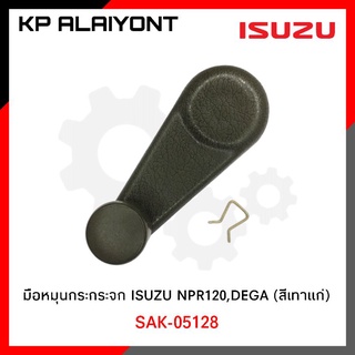 มือหมุนกระจก ISUZU NPR120,DEGA (สีเทาแก่)​ SAK เกรดA มือหมุนกระจกรถบรรทุก ราคาต่อ 1 ชิ้น ใส่ได้ทั้ง ซ้ายและขวา