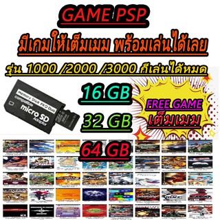 เกมส์ PSP (เมมโมรี่)  พร้อมเล่นได้เลย ฟรีเกมให้เต็มเมมโมรี่ เลือกเกมได้!!!