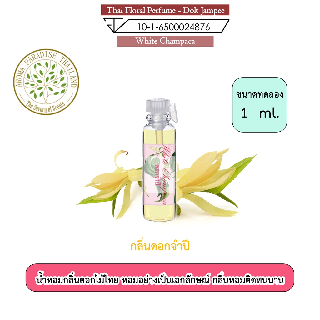 น้ำหอม ดอกไม้ไทย กลิ่น ดอก จำปี ขนาดทดลอง 1 ml. Thai Flower Perfume - White Champaca