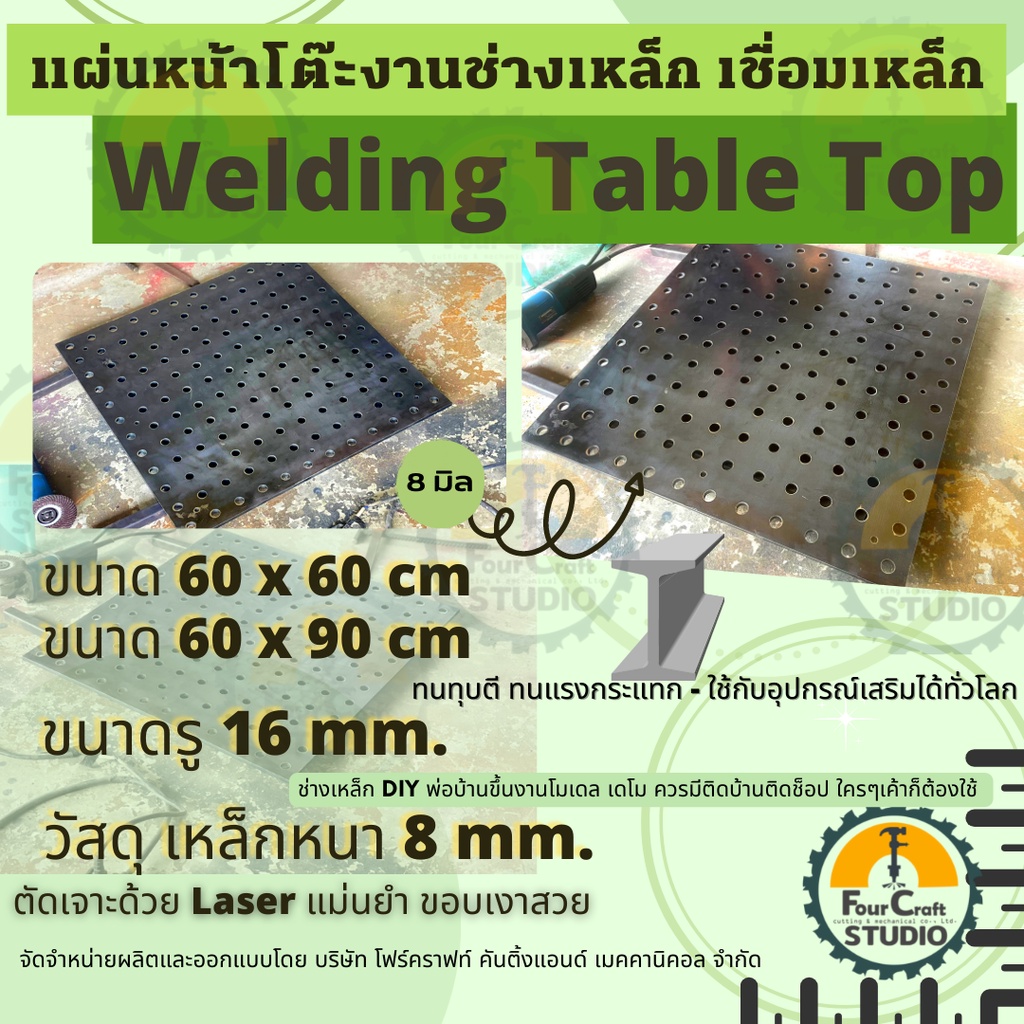 โต๊ะทำงานช่างเหล็ก หน้าโต๊ะทำงานช่างเชื่อม เหล็กหนาเจาะรูด้วย Laser หนา 9 มิล. Welding Table Top ราค