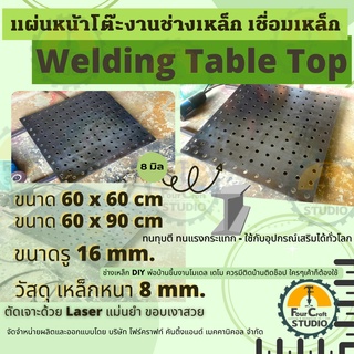 โต๊ะทำงานช่างเหล็ก หน้าโต๊ะทำงานช่างเชื่อม เหล็กหนาเจาะรูด้วย Laser หนา 9 มิล. Welding Table Top ราคาถูก โต๊ะขึ้นแบบ