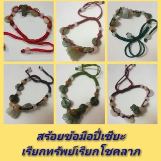 สร้อยข้อมือปี่เซียะนำโชค