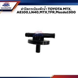  ฝาปิดกระป๋องพักน้ำ TOYOTA Mighty-X(MTX),AE100,LN40,TFR,Mazda1300 ยี่ห้อ เฮงยนต์ วรจักร