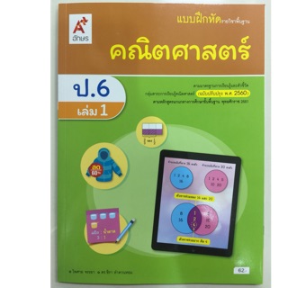 แบบฝึกหัดคณิตศาสตร์ ป.6 เล่ม1 (ปรับปรุงปี2560) อจท