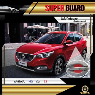 ฟิล์มใสกันรอย เบ้ามือจับ MG ZS แบรนด์ SUPER GUARD