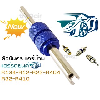 ราคาตัวขันศร แอร์บ้าน-แอร์รถยนต์ จุกลมมอเตอร์ไซด์ ขันได้ทุกน้ำยาR134 ,R12 ,R22 ,R404 ,R32 ,R410 วาล์วศร ไขควงขันศร