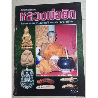 หนังสือหลวงพ่อยิดวัดหนองจอก อ.กุยบุรีจ.ประจวบ