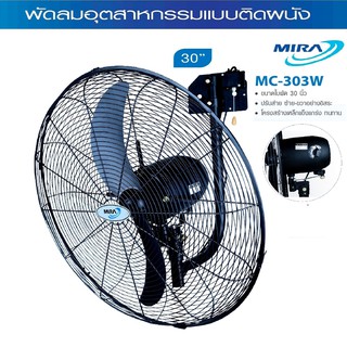 MIRA พัดลมอุตสาหกรรม ติดผนัง ใบพัด 30 นิ้ว รุ่น MC-303W สีดำ