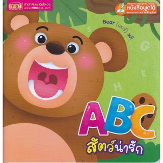 Se-ed (ซีเอ็ด) : หนังสือ ABC สัตว์น่ารัก