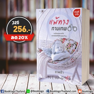 (พร้อมส่ง) แพ้ทางกามเทพ ยามเช้า พิมพ์คำ