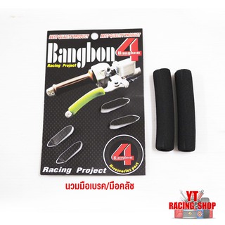 นวมมือเบรค มือคลัช แบบฟองน้ำเกรดอย่างดี‼️ Bangbon นุ่มมาก (สีดำ)