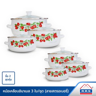 RRS หม้ออินาเมล 3 ใบ/ชุด ลายสตรอเบอรี่ (ซื้อ 2 สุดคุ้ม) - เครื่องครัว