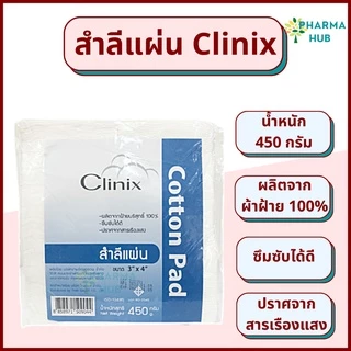 Clinix สำลีแผ่นใหญ่ น้ำหนัก 450 กรัม 3x4 และ 4x6 สำลีแผ่นใหญ่ จากผ้าฝ้าย 100% สำลีเช็ดหน้า ผิว