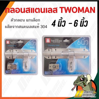 กลอนขวางสเเตนเลส  twoman ทูเเมน ขนาด 4นิ้ว และ 6นิ้ว