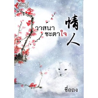 หนังสือนิยายจีน วาสนาชะตาใจ : ชื่อถง : สำนักพิมพ์ลูกองุ่น